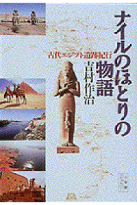 楽天ブックス ナイルのほとりの物語 古代エジプト遺跡紀行 吉村作治 本 楽天ブックス ナイルのほとりの物語 古代エジプト遺跡紀行 吉村作治 本